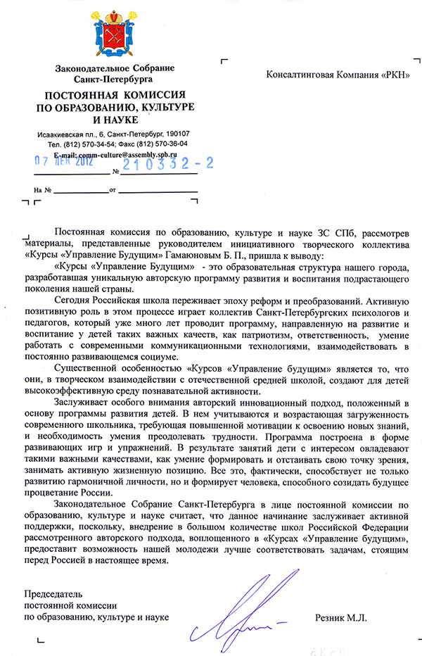 Рекомендательное письмо Постоянной Комиссии по Образованию, Культуре и Науке Законодательного Собрания СПб
